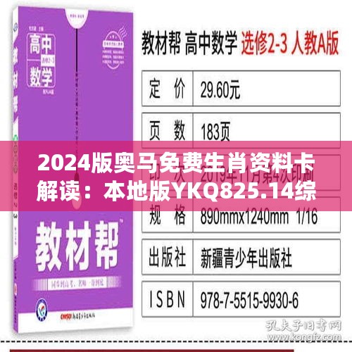 2024版奥马免费生肖资料卡解读：本地版YKQ825.14综合方案鉴赏