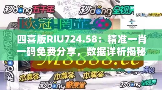 四喜版RIU724.58：精准一肖一码免费分享，数据详析揭秘