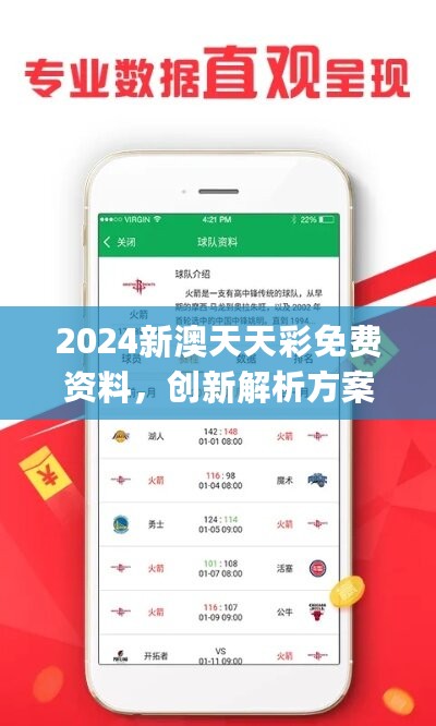 2024新澳天天彩免费资料，创新解析方案大揭秘_IWA516.47开放版