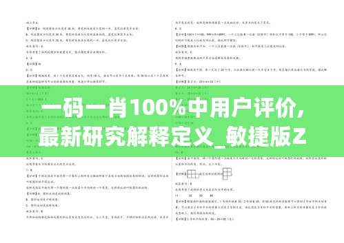 一码一肖100%中用户评价,最新研究解释定义_敏捷版ZND672.14