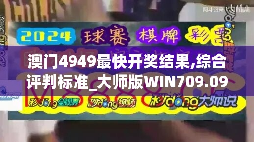 澳门4949最快开奖结果,综合评判标准_大师版WIN709.09