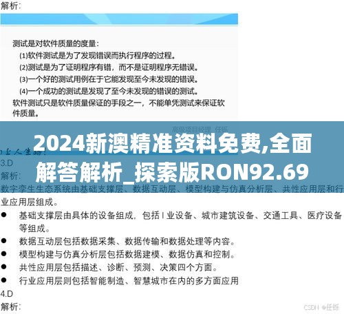 2024新澳精准资料免费,全面解答解析_探索版RON92.69