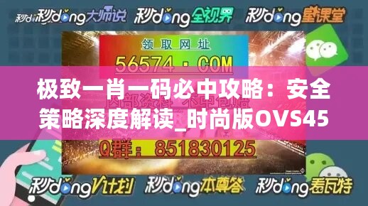 极致一肖一码必中攻略：安全策略深度解读_时尚版OVS452.69