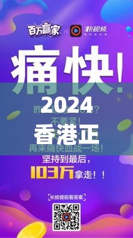 2024香港正版资料大全视频,赢家结果揭晓_稀有版903