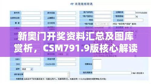 新奥门开奖资料汇总及图库赏析，CSM791.9版核心解读