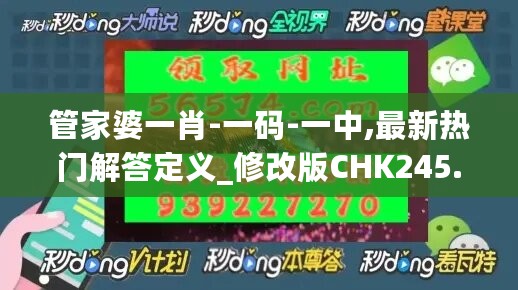 管家婆一肖-一码-一中,最新热门解答定义_修改版CHK245.06