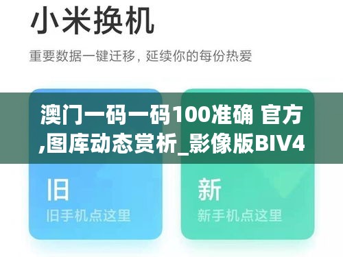 澳门一码一码100准确 官方,图库动态赏析_影像版BIV487.35