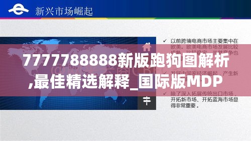 7777788888新版跑狗图解析,最佳精选解释_国际版MDP688.6