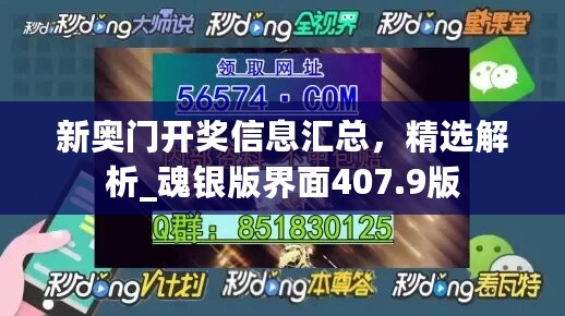 新奥门开奖信息汇总，精选解析_魂银版界面407.9版