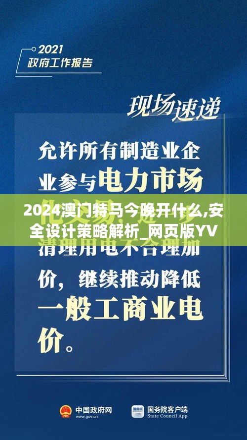 2024澳门特马今晚开什么,安全设计策略解析_网页版YVE202.03