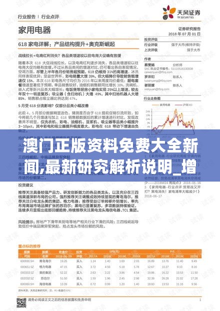 澳门正版资料免费大全新闻,最新研究解析说明_增强版RVO435.38