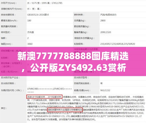 新澳7777788888图库精选，公开版ZYS492.63赏析