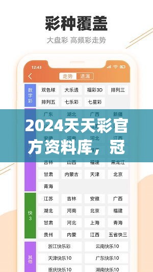 2024天天彩官方资料库，冠军号码揭晓_精选版TPN521.65