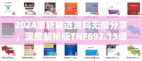 2024澳新精选资料无偿分享，深度解析版TNF892.13绿色版