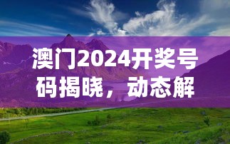 澳门2024开奖号码揭晓，动态解读：EFU351.15新趋势