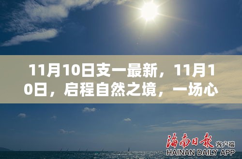 11月10日启程自然之境，心灵远游之旅最新动态