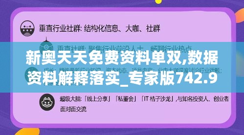 新奥天天免费资料单双,数据资料解释落实_专家版742.99