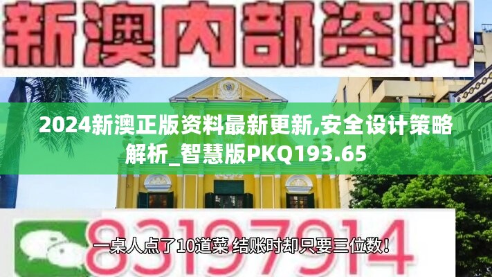 2024新澳正版资料最新更新,安全设计策略解析_智慧版PKQ193.65