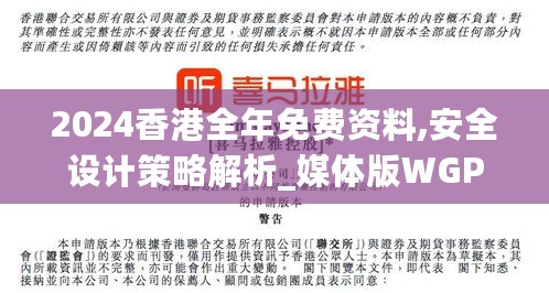 2024香港全年免费资料,安全设计策略解析_媒体版WGP343.98