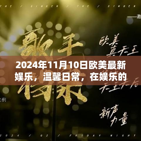 欧美娱乐聚焦，星光下的友情闪耀与温馨日常（2024年11月10日）