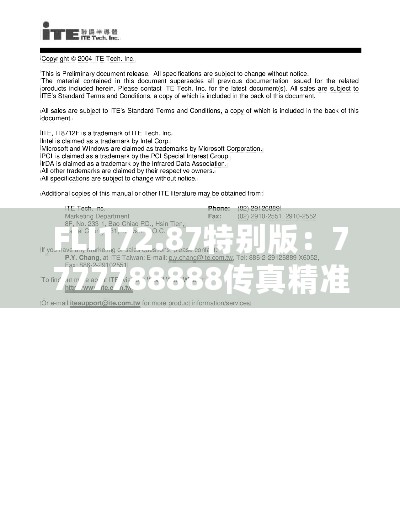 FLI172.87特别版：7777788888传真精准策略及安全设计揭秘