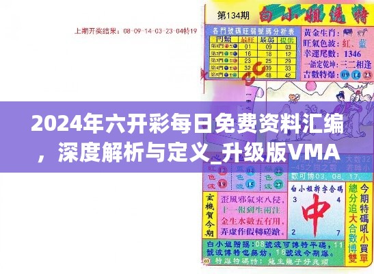 2024年六开彩每日免费资料汇编，深度解析与定义_升级版VMA773.9