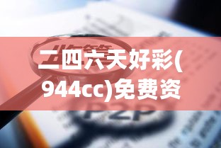 二四六天好彩(944cc)免费资料大全2022,安全设计解析策略_娱乐版336.76