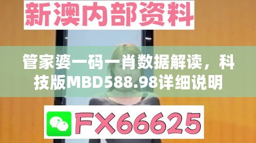 管家婆一码一肖数据解读，科技版MBD588.98详细说明