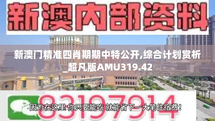 新澳门精准四肖期期中特公开,综合计划赏析_超凡版AMU319.42