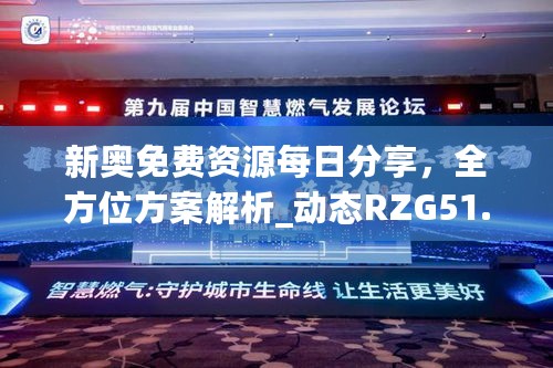 新奥免费资源每日分享，全方位方案解析_动态RZG51.52版解读