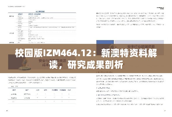 校园版IZM464.12：新澳特资料解读，研究成果剖析