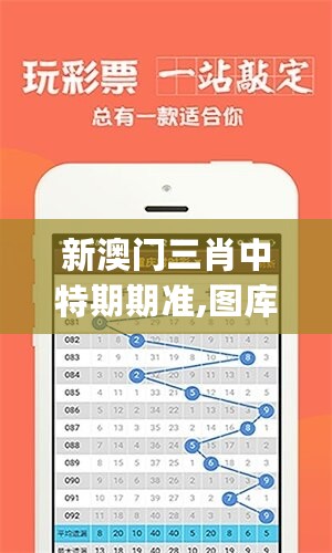 新澳门三肖中特期期准,图库动态赏析_便携版QZS580.68