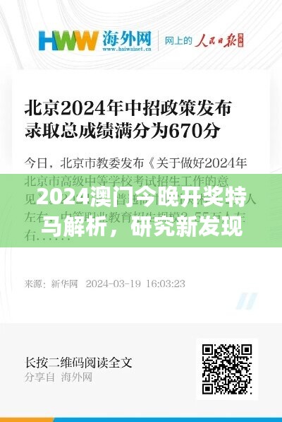 2024澳门今晚开奖特马解析，研究新发现_LCK670.59更新版