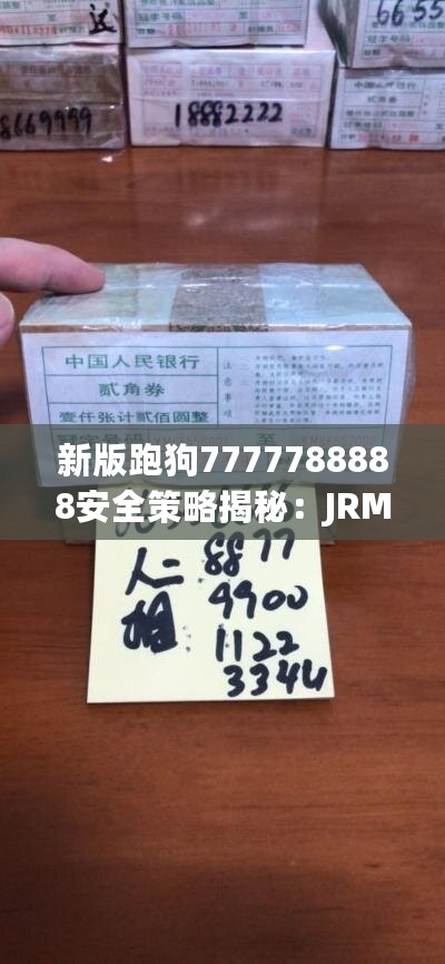 新版跑狗7777788888安全策略揭秘：JRM846.64稀有版解析