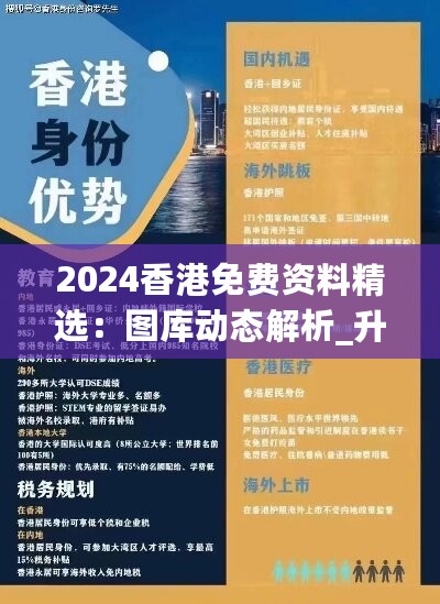 2024香港免费资料精选：图库动态解析_升级版HGU398.84