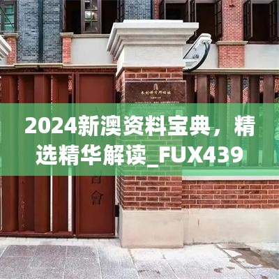 2024新澳资料宝典，精选精华解读_FUX439.27速成版