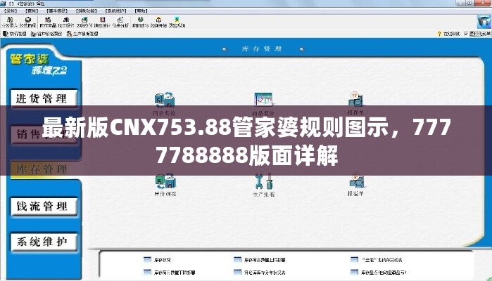 最新版CNX753.88管家婆规则图示，7777788888版面详解