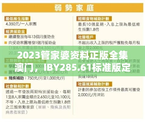 2023管家婆资料正版全集澳门，IBY285.61标准版定义解析