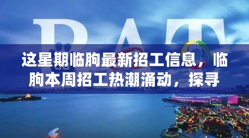 临朐本周招工热潮涌动，新机遇与产业脉动探寻