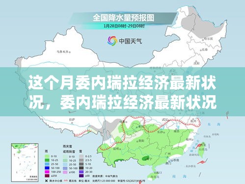 委内瑞拉经济最新状况概览，本月经济动态解析