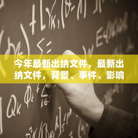 今年最新出纳文件深度解析，背景、事件、影响与时代地位审视