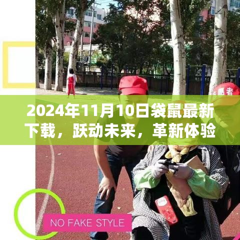 革新体验，跃动未来，2024年袋鼠科技新品重磅登场