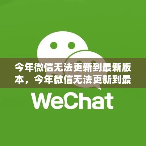 微信更新问题解析与应对攻略，为何无法升级至最新版本？