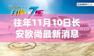 长安欧尚革新科技日，智能产品盛宴，领略未来生活风采