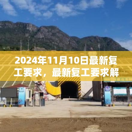 聚焦复工新动向，解读最新复工要求，共筑安全复工之路（2024年最新版）