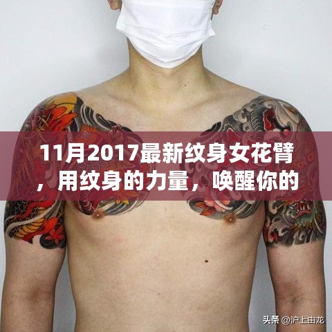 唤醒花臂人生，纹身艺术的力量与自信成就并行