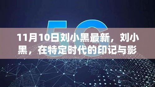 特定时代印记与影响——刘小黑最新分析与影响（XXXX年XX月XX日）