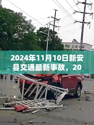 2024年11月10日新安县交通事故全面解析与最新动态