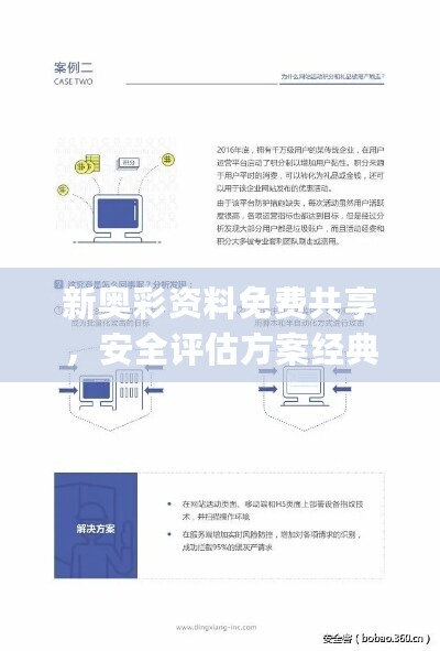 新奥彩资料免费共享，安全评估方案经典版JOE11.02