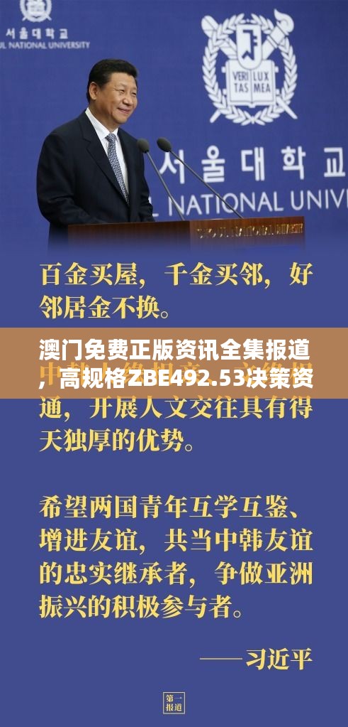 澳门免费正版资讯全集报道，高规格ZBE492.53决策资料落地
